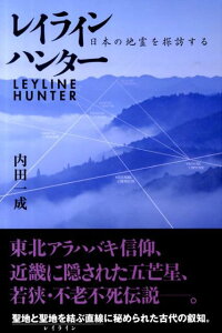 【中古】レイラインハンタ- 日本の地霊を探訪する/ア-ルズ出版/内田一成(単行本(ソフトカバー))