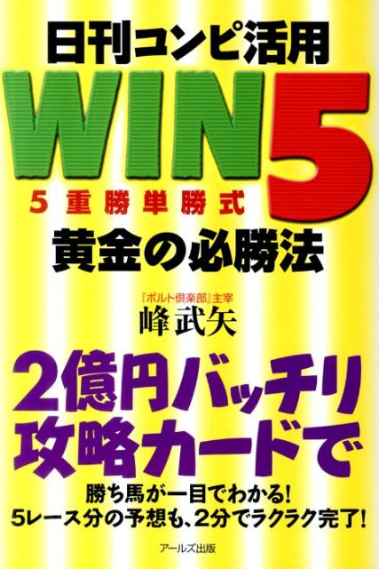 【中古】日刊コンピ活用WIN5（5重勝単勝式）黄金の必勝法/ア-ルズ出版/峰武矢（単行本（ソフトカバー））