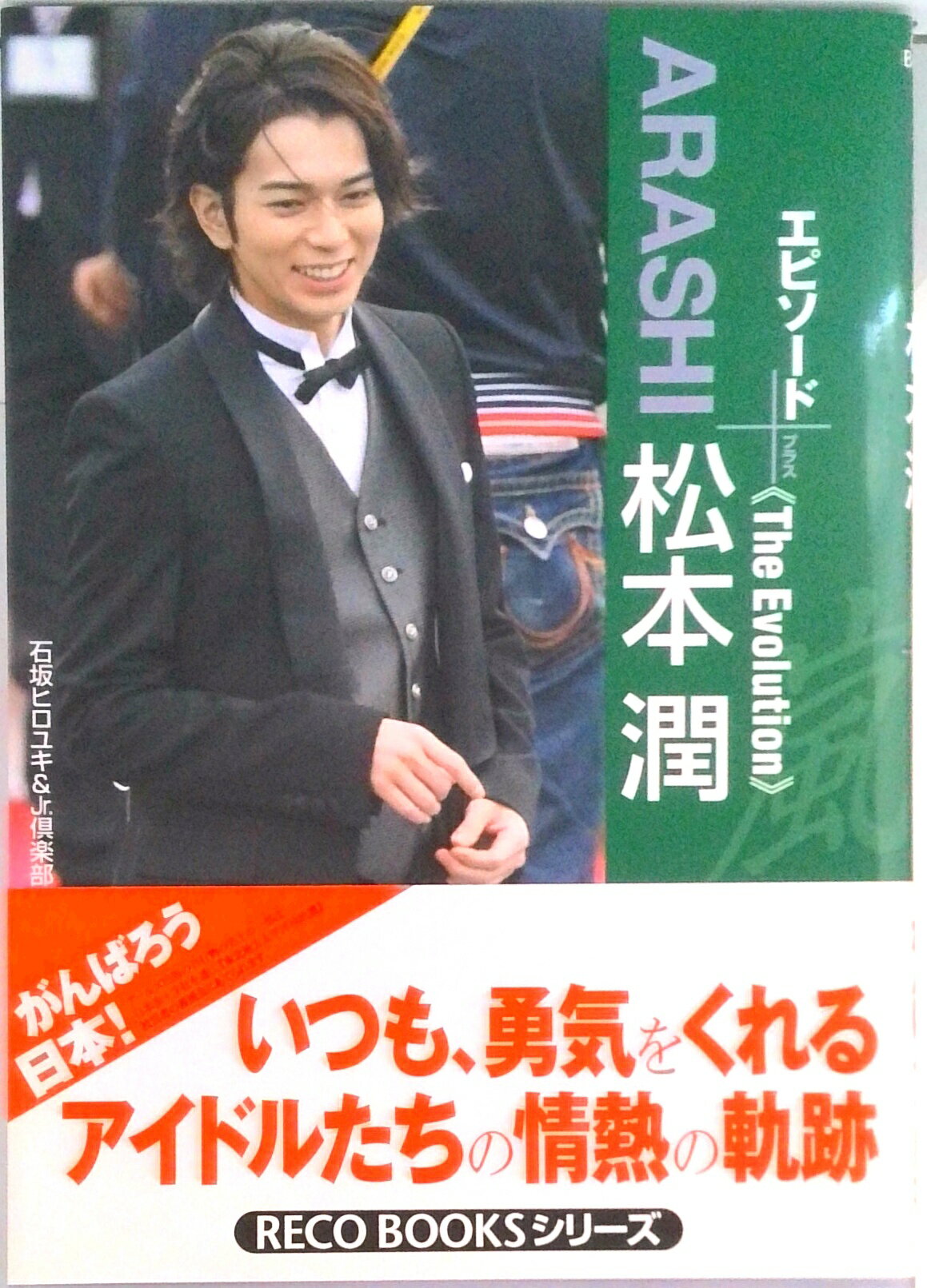 【中古】ARASHI松本潤エピソ-ドプラス The Evolution/ア-ルズ出版/石坂ヒロユキ（単行本（ソフトカバー））