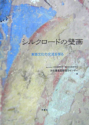 【中古】シルクロ-ドの壁画 東西文化の交流を探る/言叢社/東京文化財研究所（単行本）