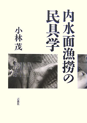 【中古】内水面漁撈の民具学/言叢社/小林茂（民俗学）（単行本）