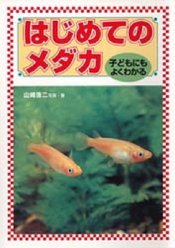 【中古】はじめてのメダカ 子どもにもよくわかる/どうぶつ出版/山崎浩二（単行本）