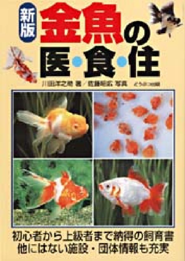 【中古】金魚の医・食・住 新版/どうぶつ出版/川田洋之助（単行本）