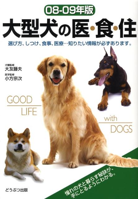 【中古】大型犬の医・食・住 08-09年版/どうぶつ出版/大友藤夫（単行本）