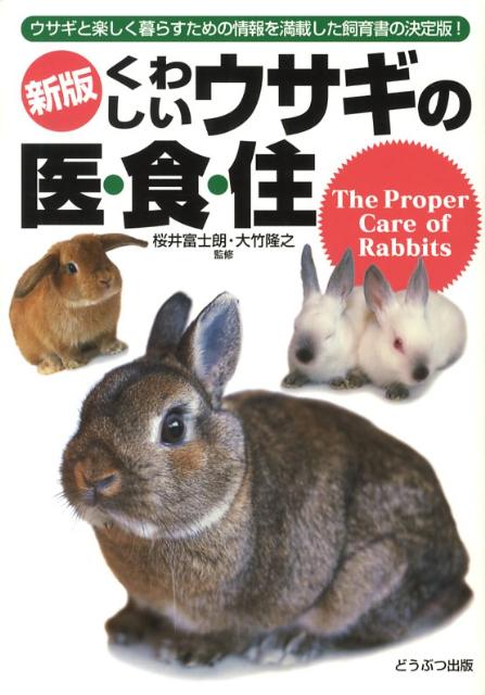 【中古】くわしいウサギの医・食・住 新版/どうぶつ出版/大竹隆之（単行本）