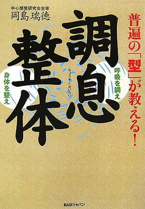 【中古】調息整体 普遍の「型」が教える！/BABジャパン/岡島瑞徳（単行本）