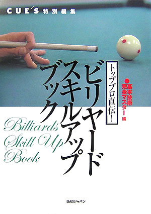 【中古】ビリヤ-ドスキルアップブック トッププロ直伝！ 基本技術完全マスタ-編/BABジャパン（単行本）