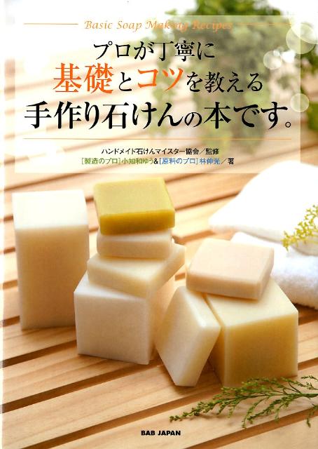 【中古】プロが丁寧に基礎とコツを教える手作り石けんの本です。/BABジャパン/小知和ゆう（単行本）