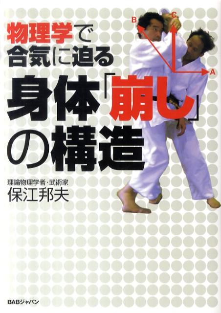 【中古】身体「崩し」の構造 物理学で合気に迫る/BABジャパン/保江邦夫（単行本）
