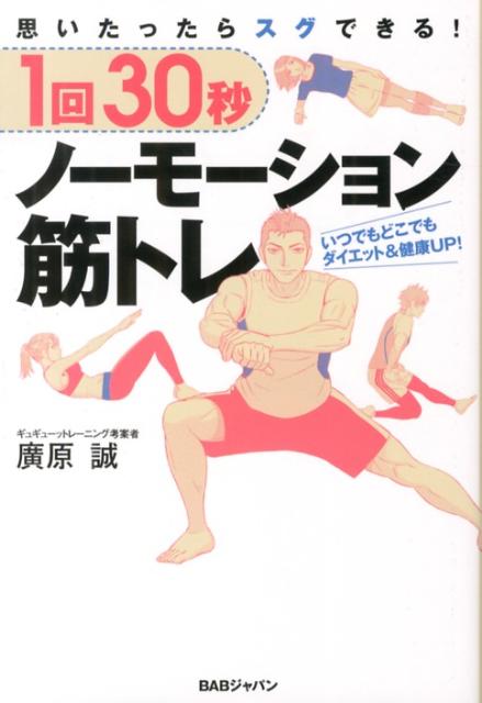 【中古】1回30秒ノ-モ-ション筋トレ 思いたったらスグできる！/BABジャパン/廣原誠（単行本）