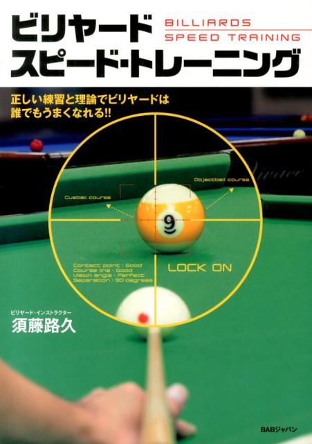 [중고] 빌리야-도스피-드·트레-닝 올바른 연습과 이론으로 빌리야-드는 누구로 잘 될 수 있다!/BAB 재팬/스도로 히사(단행본)
