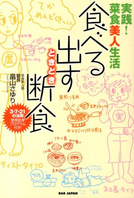 【中古】食べる出すときどき断食 実践！菜食美人生活/BABジャパン/畠山さゆり（単行本）