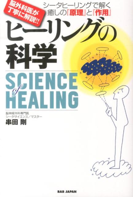 ◆◆◆非常にきれいな状態です。中古商品のため使用感等ある場合がございますが、品質には十分注意して発送いたします。 【毎日発送】 商品状態 著者名 串田剛 出版社名 BABジャパン 発売日 2013年12月 ISBN 9784862208057