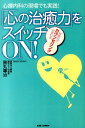【中古】心療内科の現場でも実践!「心の治癒力」をスイッチONにする! 対話力でカウンセリングが変わる/BABジャパン/黒丸尊治(単行本)
