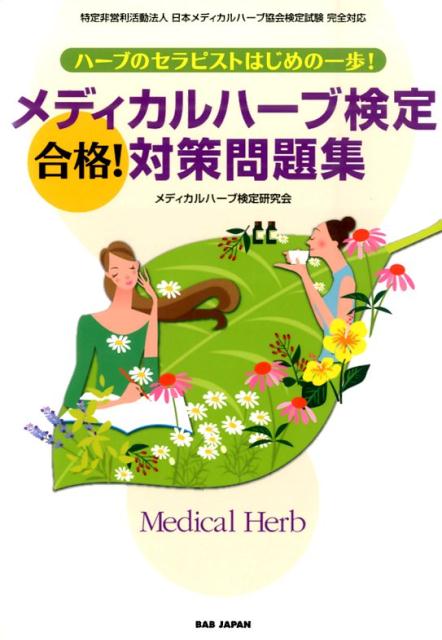 【中古】メディカルハ-ブ検定合格！対策問題集 ハ-ブのセラピストはじめの一歩！/BABジャパン/メディカ..