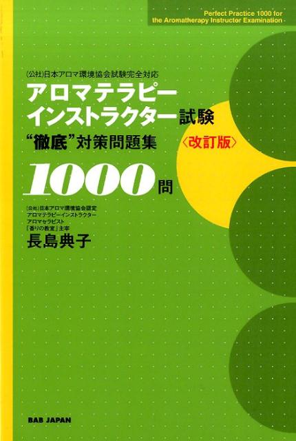 【中古】アロマテラピ-インストラクタ-試験“徹底”対策問題集1000問 （公社）日本アロマ環境協会試験完全対応 改訂版/BABジャパン/長島典子（単行本）