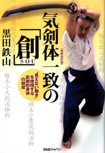 【中古】気剣体一致の「創」 “見えない動き”を体現する武術的身体の創成 新装改訂版/BABジャパン/黒田鉄山（単行本）