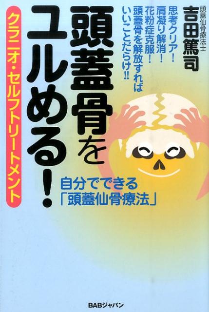 【中古】頭蓋骨をユルめる！ クラニオ・セルフトリ-トメント/BABジャパン/吉田篤司（単行本）