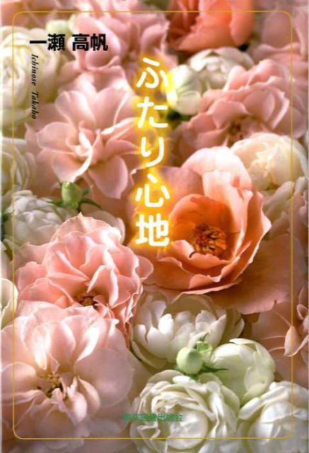 Social Science - 【中古】ふたり心地/東京図書出版（文京区）/一瀬高帆（単行本）