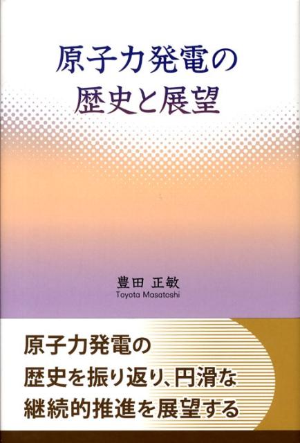 【中古】原子力発電の歴史と展望/東京図書出版（文京区）/豊田正敏（単行本）
