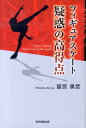 【中古】フィギュアスケ-ト疑惑の高得点/東京図書出版(文京区)/猫宮黒埜(単行本)