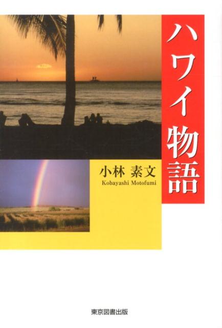 World History - 【中古】ハワイ物語/東京図書出版（文京区）/小林素文（単行本）