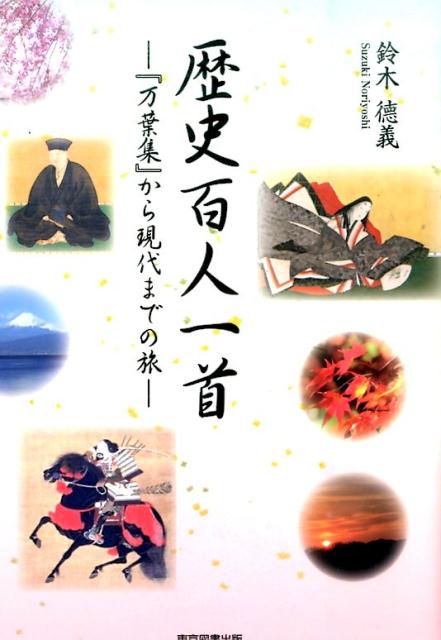 【中古】歴史百人一首 『万葉集』から現代までの旅/東京図書出版（文京区）/鈴木徳義（単行本）