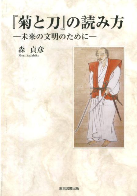 ◆◆◆非常にきれいな状態です。中古商品のため使用感等ある場合がございますが、品質には十分注意して発送いたします。 【毎日発送】 商品状態 著者名 森貞彦 出版社名 東京図書出版（文京区） 発売日 2015年03月 ISBN 9784862238153
