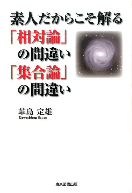 【中古】素人だからこそ解る「相対論」の間違い「集合論」の間違い/東京図書出版（文京区）/革島定雄（単行本（ソフトカバー））