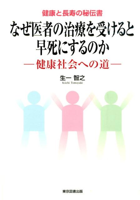 【中古】なぜ医者の治療を受けると早死にするのか 健康社会への道/東京図書出版（文京区）/生一智之（単行本（ソフトカバー））