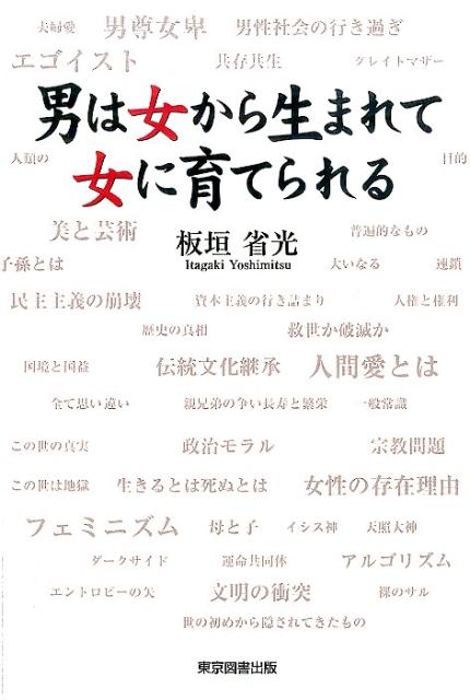 【中古】男は女から生まれて女に育てられる/東京図書出版（文京区）/板垣省光（単行本（ソフトカバー））