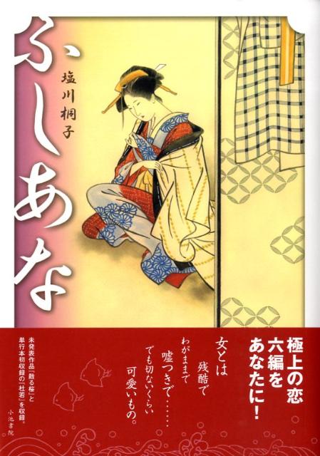 【中古】ふしあな/小池書院/塩川桐子（単行本）