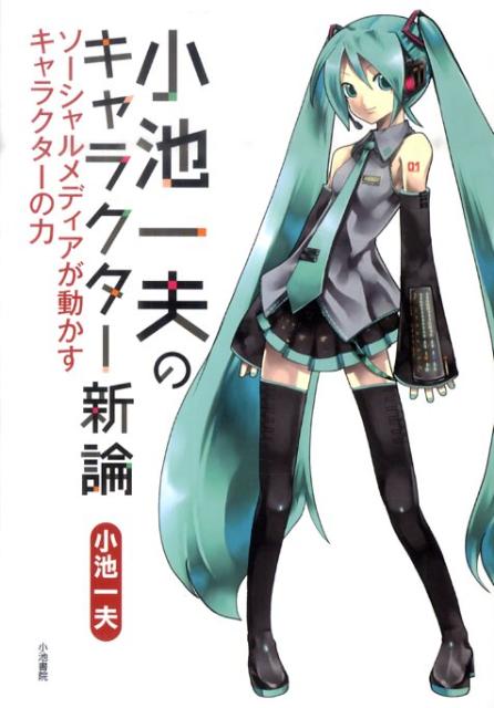 【中古】小池一夫のキャラクタ-新論 ソ-シャルメディアが動かすキャラクタ-の力/小池書院/小池一夫（単..