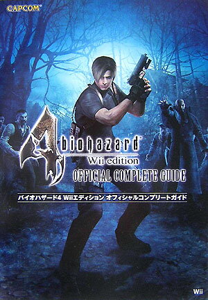 【中古】バイオハザ-ド4　Wiiエディションオフィシャルコンプリ-トガイド/カプコン（単行本）