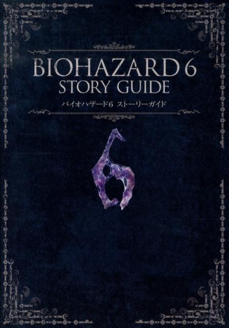 【中古】バイオハザ-ド6スト-リ-ガイド/カプコン（単行本）