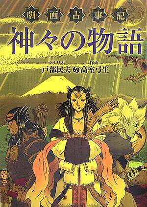 Premium （Youth） - 【中古】神々の物語 劇画古事記/バジリコ/戸部民夫（単行本（ソフトカバー））