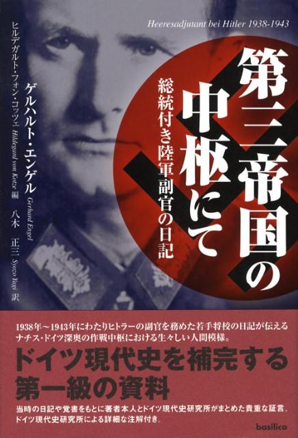 乐天商城 - 【中古】第三帝国の中枢にて 総統付き陸軍副官の日記/バジリコ/ゲルハルト・エンゲル（ハードカバー）