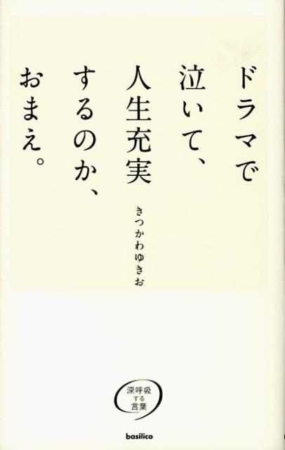 【中古】ドラマで泣いて、人生充実するのか、おまえ。 深呼吸する言葉/バジリコ/橘川幸夫（単行本（ソフトカバー））