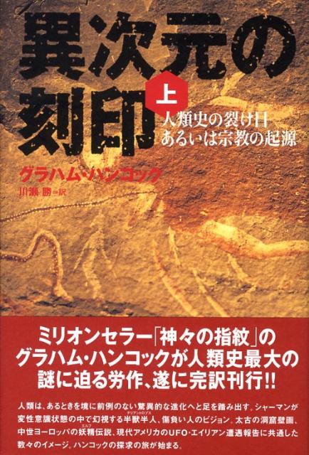 【中古】異次元の刻印 人類史の裂け目あるいは宗教の起源 上/バジリコ/グレ-アム・ハンコック（ハードカバー）