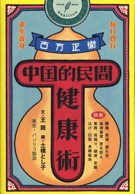 【中古】中国的民間健康術/バジリコ/王斑（単行本（ソフトカバー））