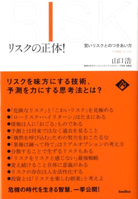 【中古】リスクの正体！ 賢いリスクとのつきあい方/バジリコ/山口浩（単行本（ソフ...