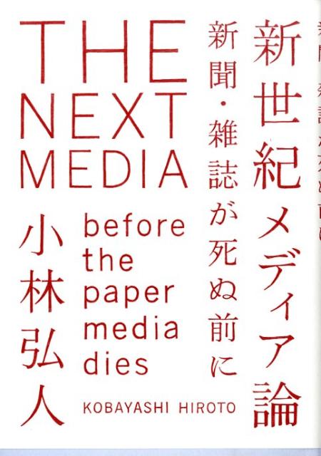 【中古】新世紀メディア論 新聞 雑誌が死ぬ前に/バジリコ/小林弘人（単行本）