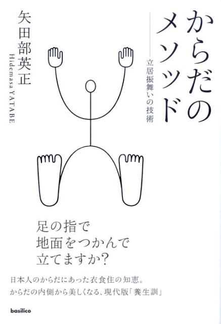 【中古】からだのメソッド 立居振舞いの技術/バジリコ/矢田部英正（単行本（ソフトカバー））