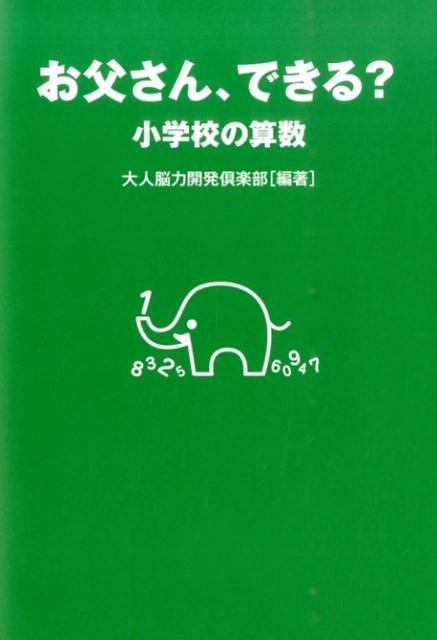 【中古】お父さん、できる？小学校の算数/バジリコ/大人脳力開発倶楽部（単行本（ソフトカバー））