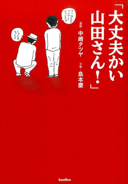 【中古】「大丈夫かい山田さん！」/バジリコ/中崎タツヤ（単行本（ソフトカバー））