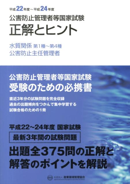 楽天市場】公害防止管理者等国家試験正解とヒントの通販
