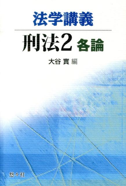 【中古】法学講義刑法 2/悠々社（新宿区）/大谷實（単行本）