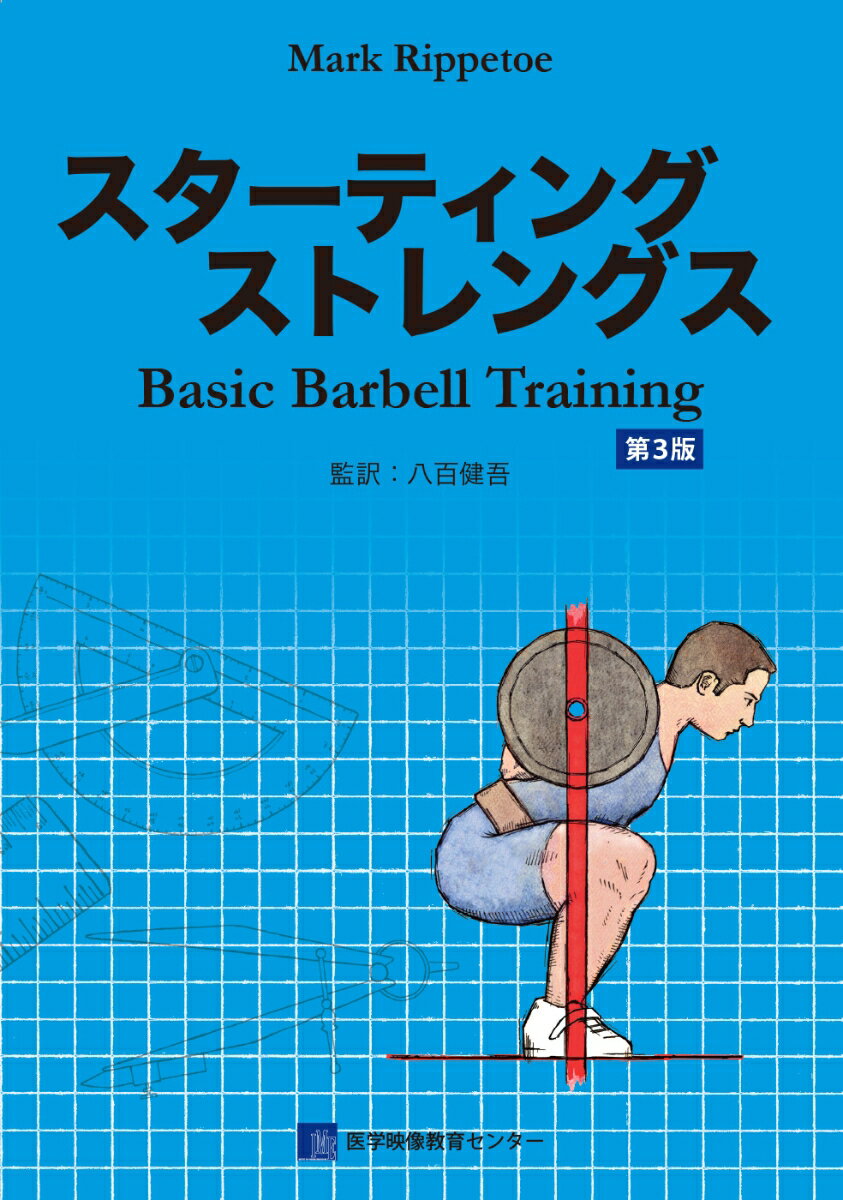 【中古】スターティングストレングス Basic　Barbell　Training 第3版/医学映像教育センタ-/マーク・リ..