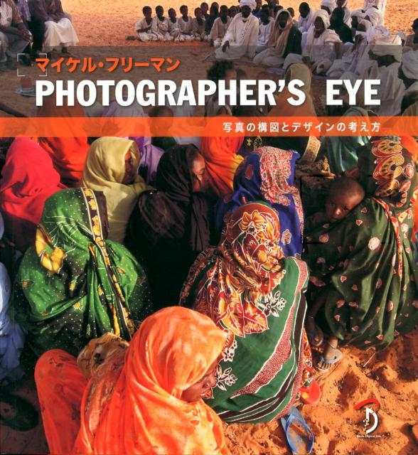 【中古】PHOTOGRAPHER’S　EYE 写真の構図とデザインの考え方/ボ-ンデジタル/マイケル・フリ-マン（大型本）