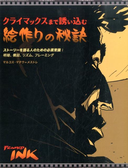 【中古】クライマックスまで誘い込む絵作りの秘訣 スト-リ-を語る人のための必須常識：明暗、構図、リ/ボ-ンデジタル/マルコス・マテウ・メストレ（大型本）